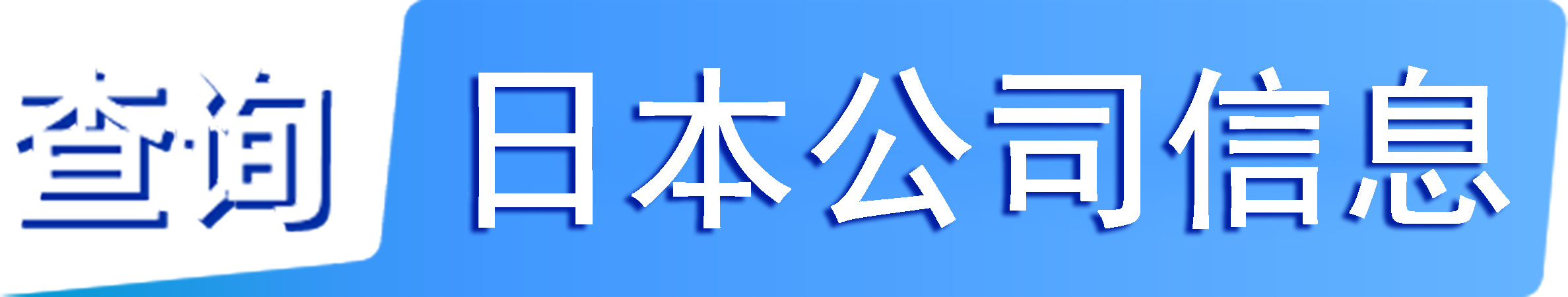 外企查_日本工商数据,境外企业名单,境外公司工商名单下载