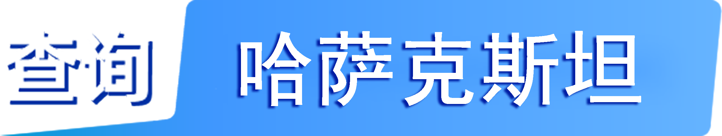 外企查_哈萨克斯坦工商数据,境外企业名单,境外公司工商名单下载