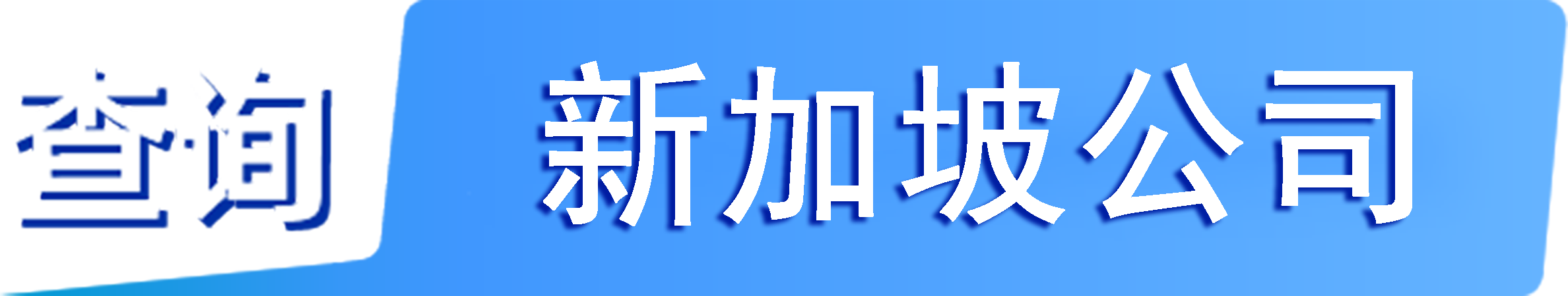 外企查_新加坡工商数据,境外企业名单,境外公司工商名单下载