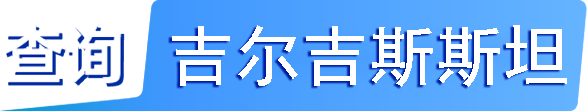 外企查_吉尔吉斯斯坦工商数据,境外企业名单,境外公司工商名单下载