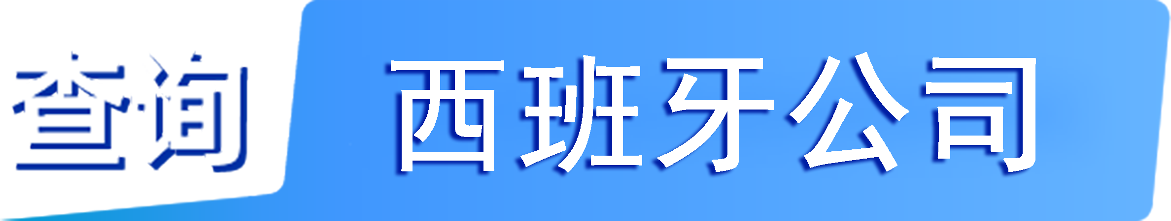 外企查_西班牙工商数据,境外企业名单,境外公司工商名单下载
