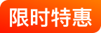 限时特惠
